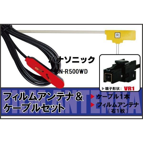 L型 フィルムアンテナ 右1枚 & ケーブル 1本 セット パナソニック