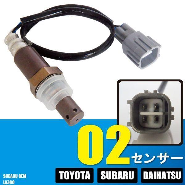 O2センサー スバル OEM プレオ プラス LA300 対応 89465-B2101 用 オキシジェンセンサー ラムダセンサー 酸素センサー 燃費 警告灯 S