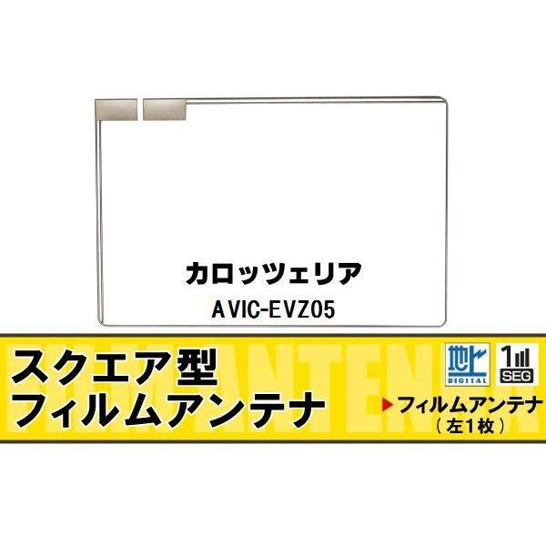 スクエア型 フィルムアンテナ 地デジ カロッツェリア Carrozzeria 用 Avic Evz05 対応 ワンセグ フルセグ 高感度 車 高感度 受信 S01avic Evz05 Quon Yahoo 店 通販 Yahoo ショッピング