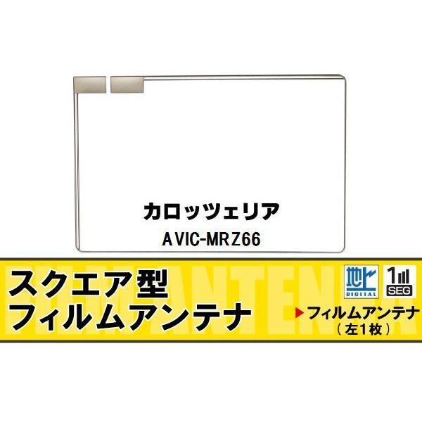 スクエア型 フィルムアンテナ 地デジ カロッツェリア carrozzeria 用 AVIC-MRZ66 対応 ワンセグ フルセグ 高感度 車 高感度 受信