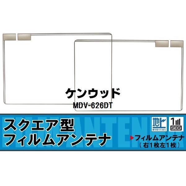 スクエア型 フィルムアンテナ 地デジ ケンウッド KENWOOD 用 MDV-626DT 
