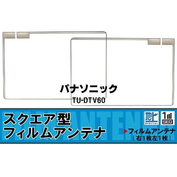 スクエア型 フィルムアンテナ 地デジ パナソニック Panasonic 用 TU