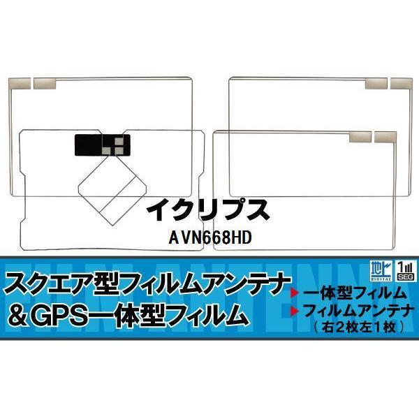 スクエア型 フィルムアンテナ 地デジ イクリプス ECLIPSE 用 AVN668HD
