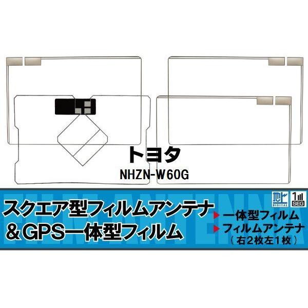 スクエア型 フィルムアンテナ 地デジ トヨタ TOYOTA 用 NHZN-W60G 対応
