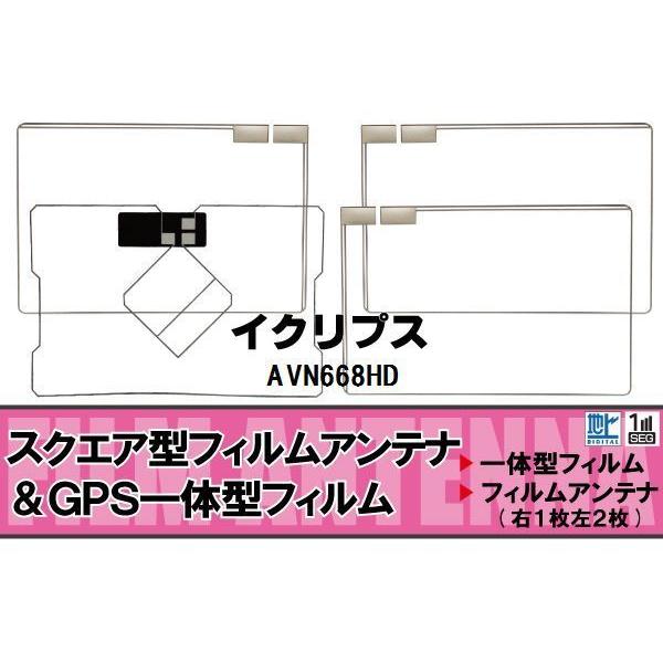 スクエア型 フィルムアンテナ 地デジ イクリプス ECLIPSE 用 AVN668HD