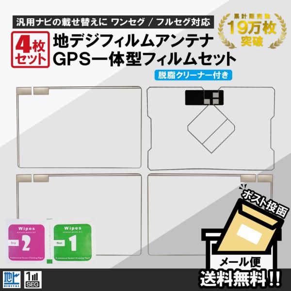 フィルムアンテナ 4枚 セット GPS一体型フィルムアンテナ 地デジ