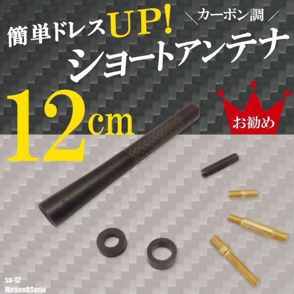 簡単取り付け ショートアンテナ 12cm カーボン仕様 スズキ ワゴンR ソリオ 車 黒 ブラック SUZUKI パーツ 外装 受信 カーボン調