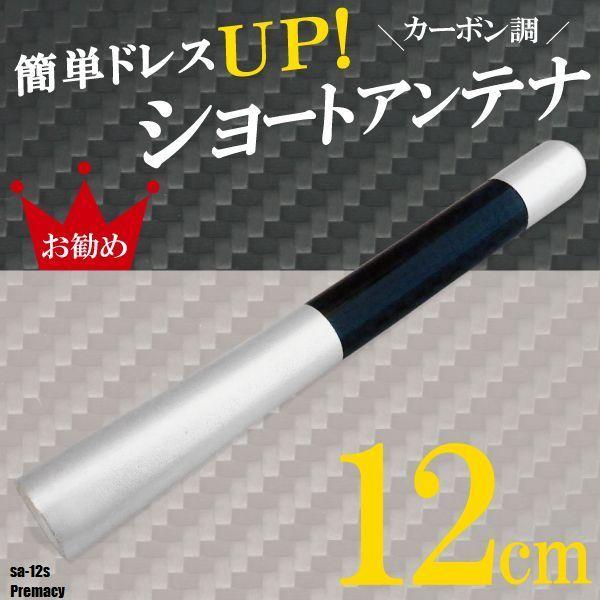 ショートアンテナ 12cm カーボン仕様 マツダ プレマシー 汎用 車 銀 シルバー MAZDA パーツ 外装 受信 簡単取り付け ナビ ヘリカル