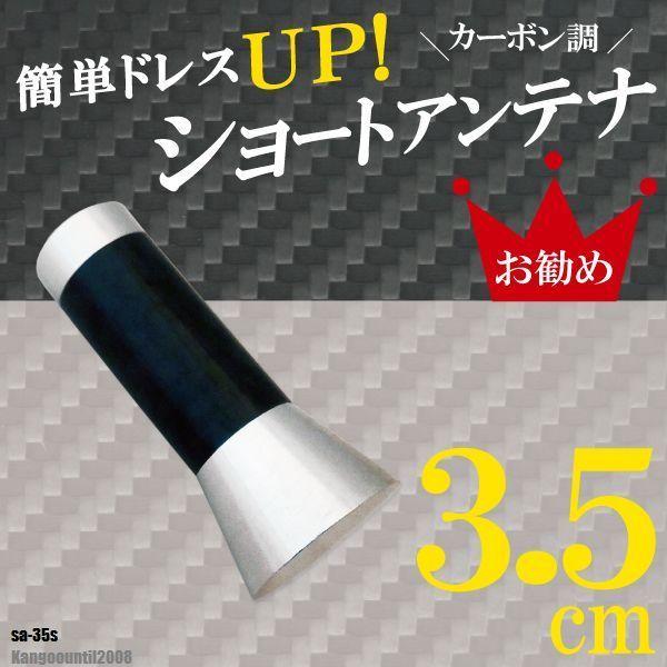 ショートアンテナ 3.5cm カーボン仕様 ルノー カングー 2008年まで 車 銀 シルバー renault パーツ 外装 受信 簡単取り付け ナビ ヘリカル