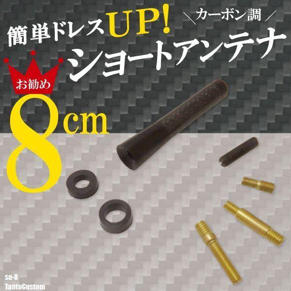 簡単取り付け ショートアンテナ 8cm カーボン仕様 ダイハツ タントカスタム 汎用 黒 ブラック DAIHATSU パーツ 受信 カーボン調