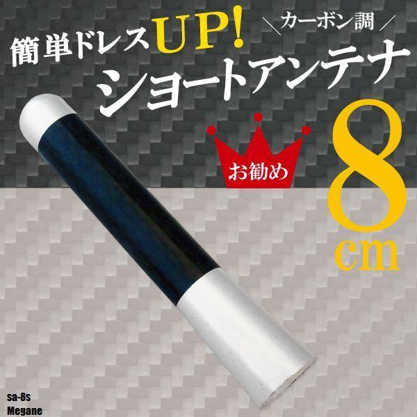 ショートアンテナ 8cm カーボン仕様 ルノー メガーヌ 汎用 車 銀 シルバー renault パーツ 外装 受信 簡単取り付け ナビ ヘリカル