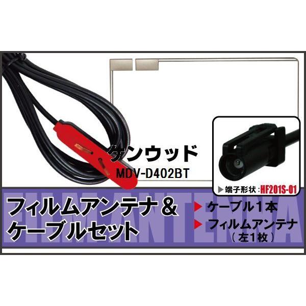 フィルムアンテナ ケーブル セット ケンウッド KENWOOD 用 MDV-D402BT