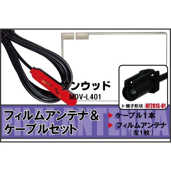 フィルムアンテナ ケーブル セット ケンウッド KENWOOD 用 MDV-L401 