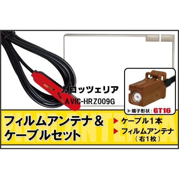 フィルムアンテナ ケーブル セット カロッツェリア carrozzeria 用