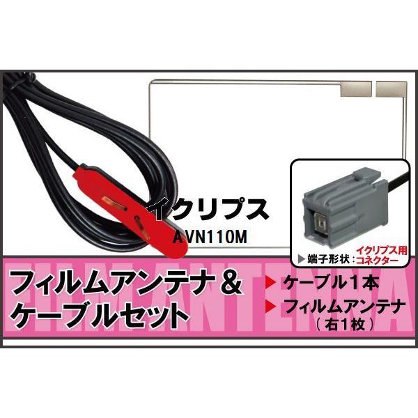 フィルムアンテナ ケーブル セット イクリプス ECLIPSE 用 AVN110M 地