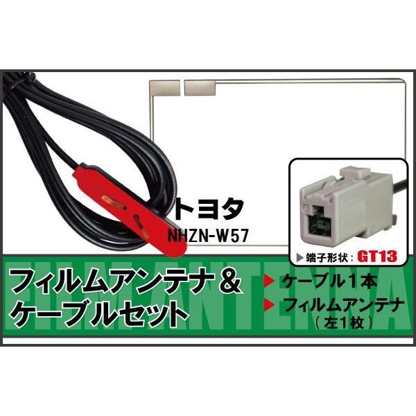フィルムアンテナ ケーブル セット トヨタ TOYOTA 用 NHZN-W57 地デジ