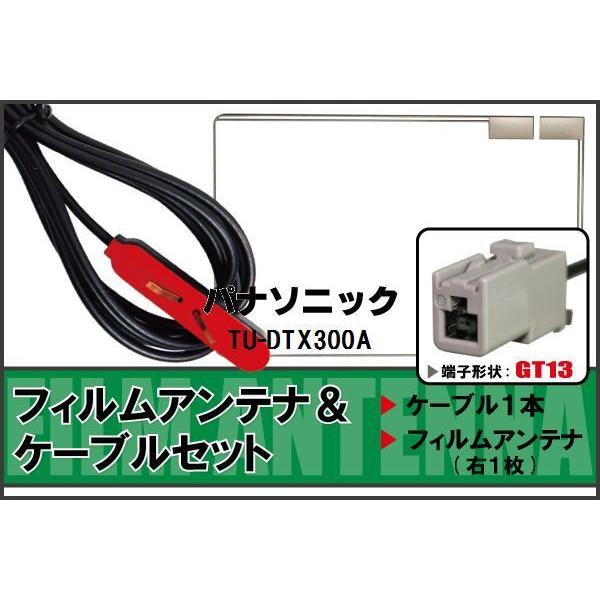 フィルムアンテナ ケーブル セット パナソニック Panasonic 用 TU