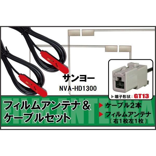 フィルムアンテナ ケーブル セット サンヨー SANYO 用 NVA-HD1300 対応 