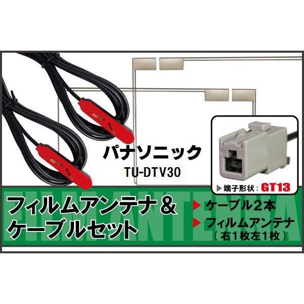 フィルムアンテナ ケーブル セット パナソニック Panasonic 用 TU