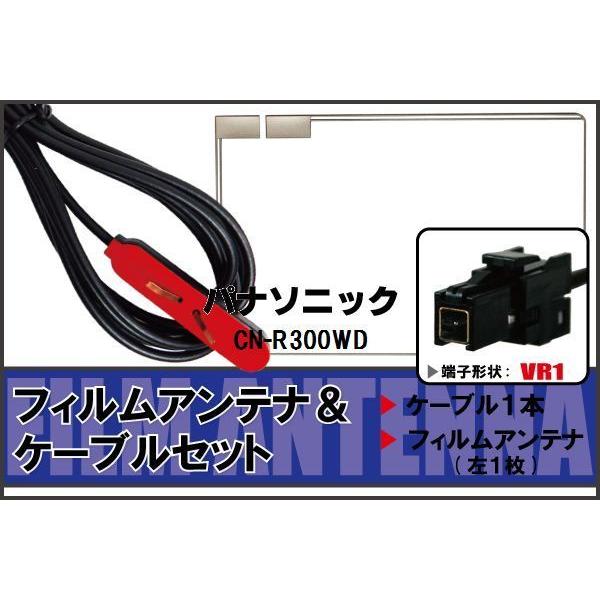 パナソニック CN-R300WD 新品フィルムアンテナとケーブル付き Amazon.co.jp: 【パナソニック CN-R300D 地デジ フィルム