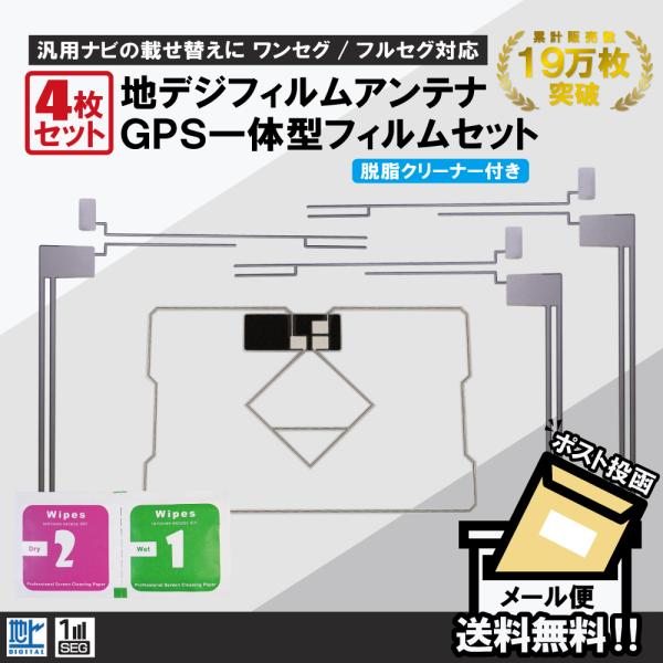 フィルムアンテナ 4枚 セット GPS一体型フィルムアンテナ 地デジ クリーナー付 カロッツェリア イクリプス クラリオン 他 ナビ