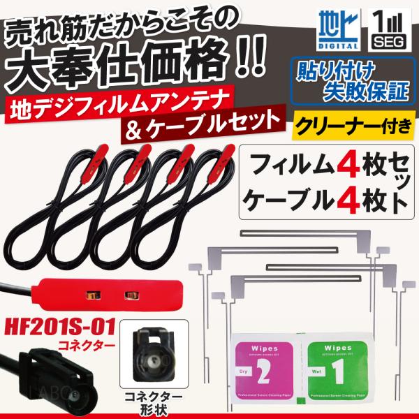 フィルムアンテナ アンテナケーブル 4枚 4本 セット HF201S-01 ケンウッド