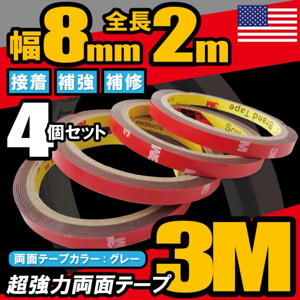 3M 両面テープ 強力 4個セット スリーエム 2ｍ VHB 幅8mm 厚さ0.8mm 自動車 カー用品 日用品 パーツ固定 補修 取り付け 汎用