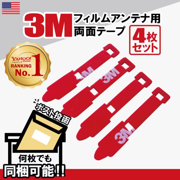 両面テープ 4枚セット パナソニック トヨタ アルパイン フィルムアンテナ カーナビ 補修用 地デジ フルセグ ワンセグ 再利用 avic