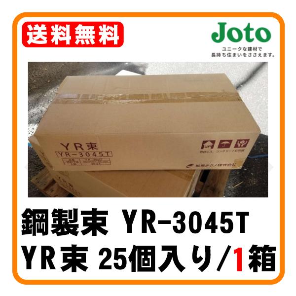 JOTO 城東テクノ 鋼製束 YR-3045T YR束 25個入り/1箱