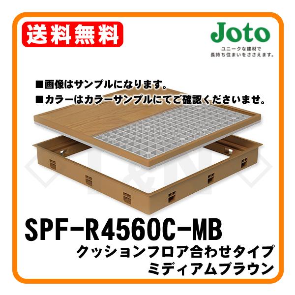 城東テクノ SPF-R4560C-MB 高気密型床下点検口 クッションフロア合わせタイプ ミディアムブラウン