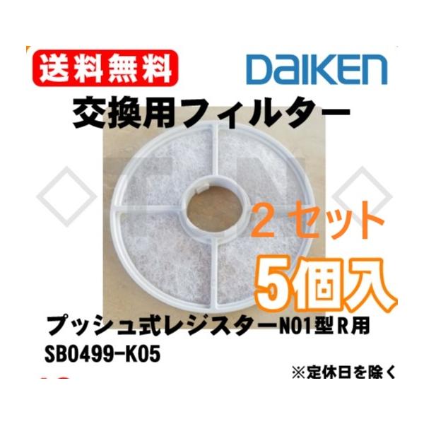 お得な10枚入り交換用フィルター・対応機種:SB1417-01R、SB1417-02Rエアスマートプッシュ式レジスターN01型R専用の交換フィルターです。10.0μm以上の粒子を約53%キャッチします。(質量法)1年に1回または水洗い5〜6...