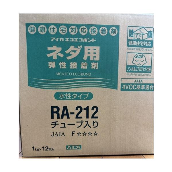 アイカ 水性タイプ ネダ用 RA-212 1kg 12本入１箱