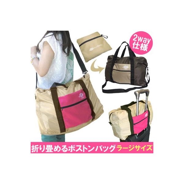2way仕様 折り畳みボストンバッグ フライバッグ ラージ 31l サブバッグ トラベルバッグ エコバッグ スポーツバッグ Buyee Buyee 日本の通販商品 オークションの代理入札 代理購入