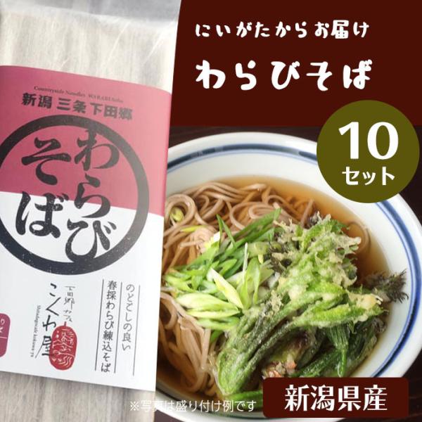 蕎麦 そば セット わらび 山菜 蕨 10セット 新潟県 お土産 おみやげ