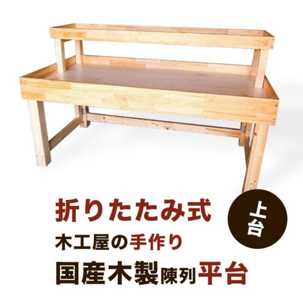直売所 陳列台 陳列棚 イベント用 棚 展示会 上台 木工屋が造った 国産 木製 陳列 平台 上台 棚 手作り イベント 折りたたみ 青果 野菜 台 Shelf Top 藤兵衛工房 通販 Yahoo ショッピング