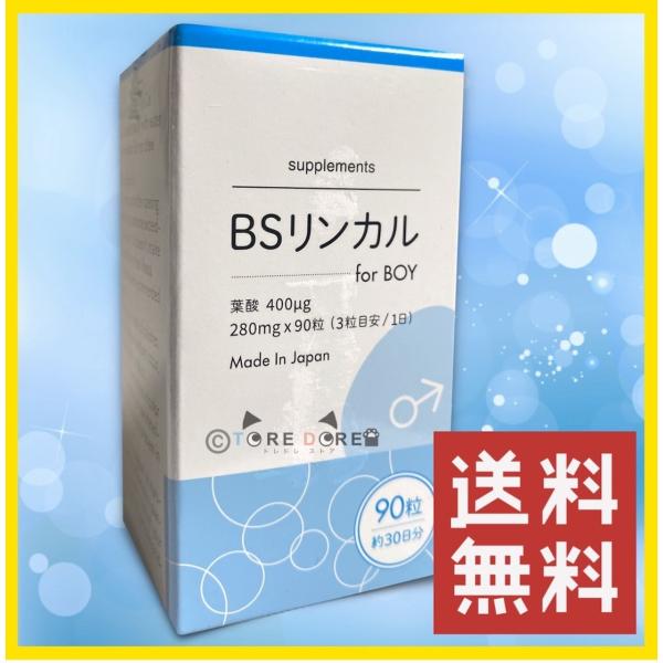 リンカルBS for BOY 男の子用 サプリメント 280mg×90粒 葉酸400μg配合