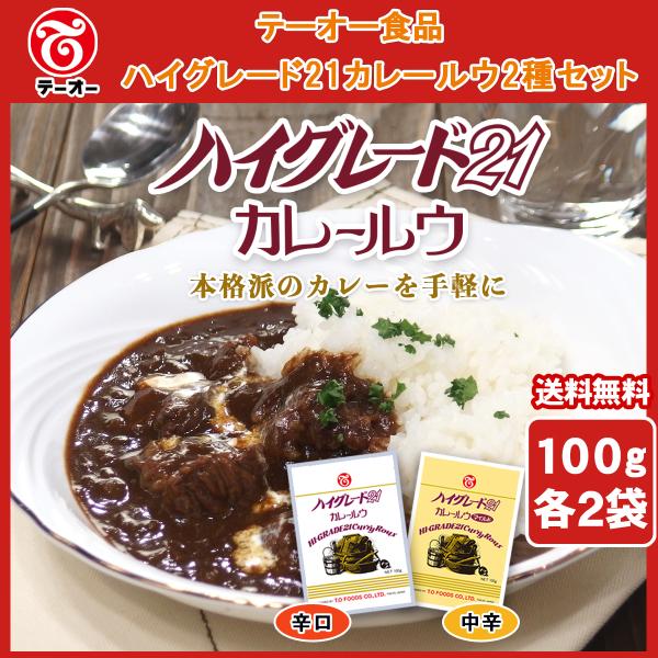 送料無料】テーオー食品 ハイグレード21カレールウ2種セット :tri0003:テーオー食品オンラインショップ - 通販 - Yahoo!ショッピング 送料無料】テーオー食品 ハイグレード21カレールウ2種セット :tri0003:テーオー食品オンラインショップ - 通販 - Yahoo!ショッピング