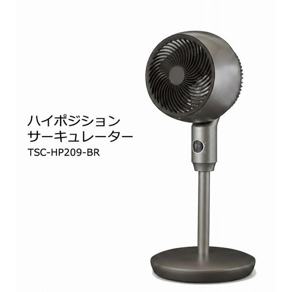 ［未使用品/アウトレット］　リモコン付き ハイポジションサーキュレーター　風量4段階調節　TSC-HP209-BR　ブラウン系