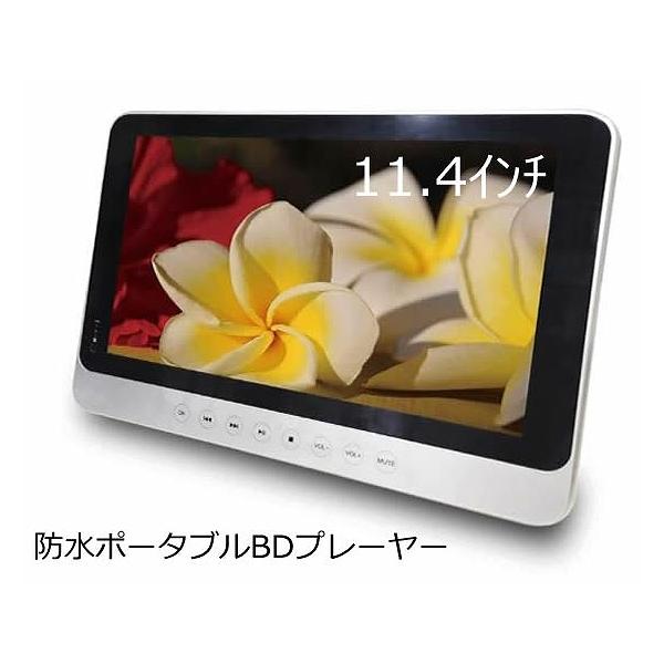 【新品未使用】 Superbe11.4インチ 防水ポータブルブルーレイプレーヤー 新品アウトレット］ 11.4インチ 防水ポータブルBDプレーヤー