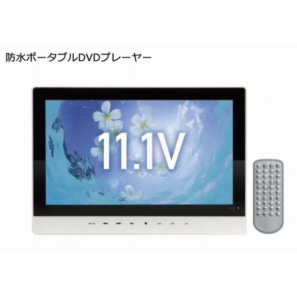 未使用に近い］ 11.1型 防水ポータブルDVDプレーヤー 防水ポータブル