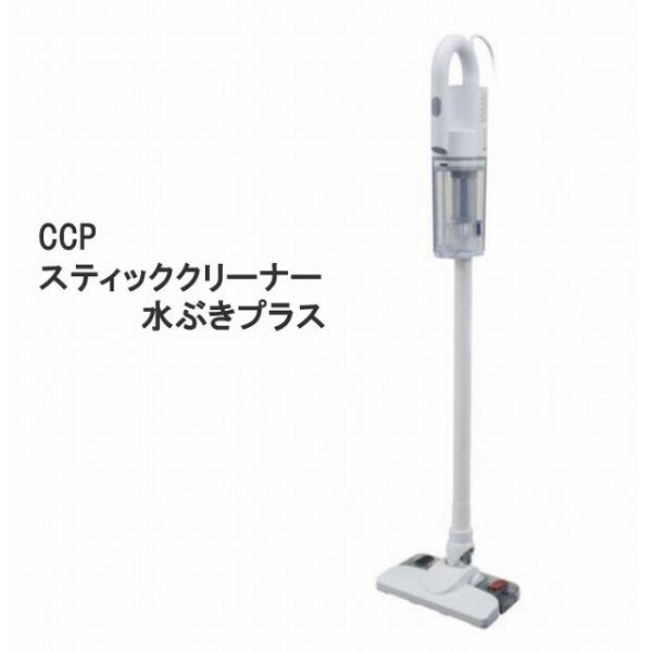 ［未使用/アウトレット］　　CCP　スティッククリーナー 水ぶきプラス　ホワイト　CM-AC24-WH　シーシーピー