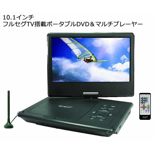 3電源対応 10.1インチ フルセグTV搭載ポータブルDVD＆マルチプレーヤー
