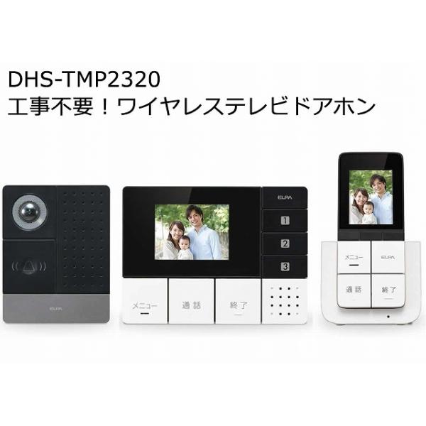 未開封ELPA DHS-TMP2320ワイヤレスドアホン ELPA ワイヤレステレビドアホン DHS-TMP2320 工事不要