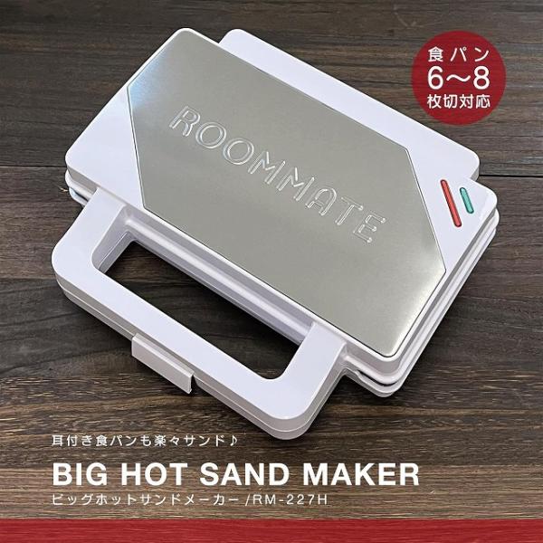 [Release date: September 2, 2025]耳付き食パンも楽々サンド♪食パン6〜8枚切り対応耳までカリッ！と焼き上げる具材たっぷり■厚焼きサンドもお手のもの6枚切り食バン2枚でたつぶりの具材を挟んだ厚焼きサンドもきれい...