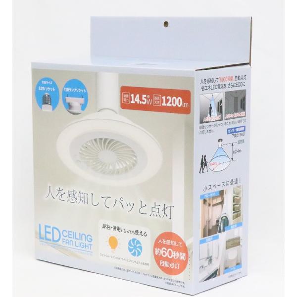 人感センサー内蔵LEDシーリングファンライト　HLCF-S190