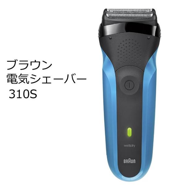 ブラウン 電気シェーバー 310s 3枚刃 水洗い/お風呂剃り可 Braun