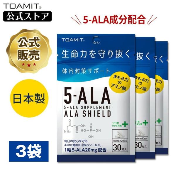10%OFFセール 5-ALA サプリメント アラシールド 3袋セット 東亜製薬公式 30粒入 アミノ酸 5-アミノレブリン酸 日本製