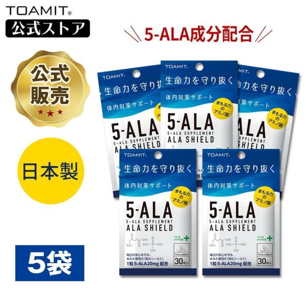 【4袋】TOAMIT 東亜産業 5-ALAサプリメント アラシールド Amazon | 【正規品】TOAMIT 東亜産業 5-ALAサプリメント アラ