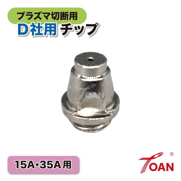 OTC プラズマ 切断用チップ■入数：10本■アンペア数：15A/35A■適合型番：ダイヘン H705F04■適合機種：CT(L)-0302 / CTP-0302 / CT(L)-0351 / CTP-0351━━━━━━━━━━━━━━━...