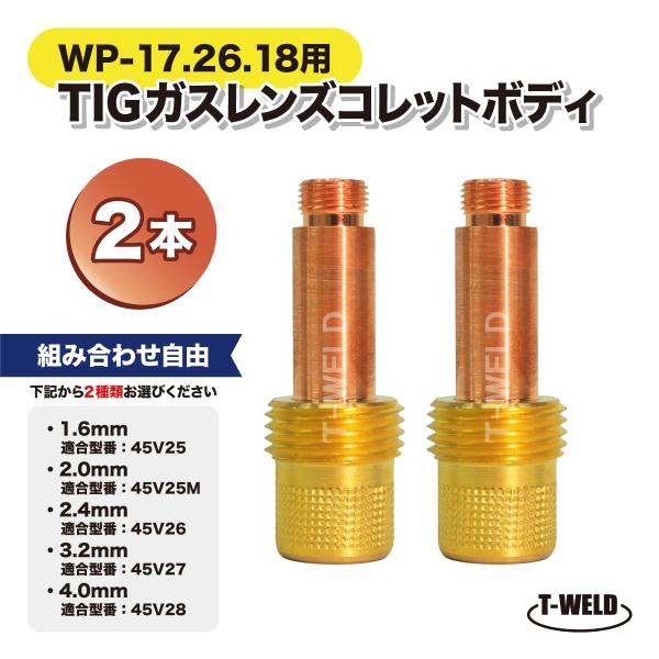 組み合わせ自由 TIG ガスレンズコレットボディ■入り数：2本セット■WP-17・WP-18・WP-26■下記の中から２本お選び下さい。・1.6mm‥適合型番：45V25・2.0mm‥適合型番：45V25M・2.4mm‥適合型番：45V26...